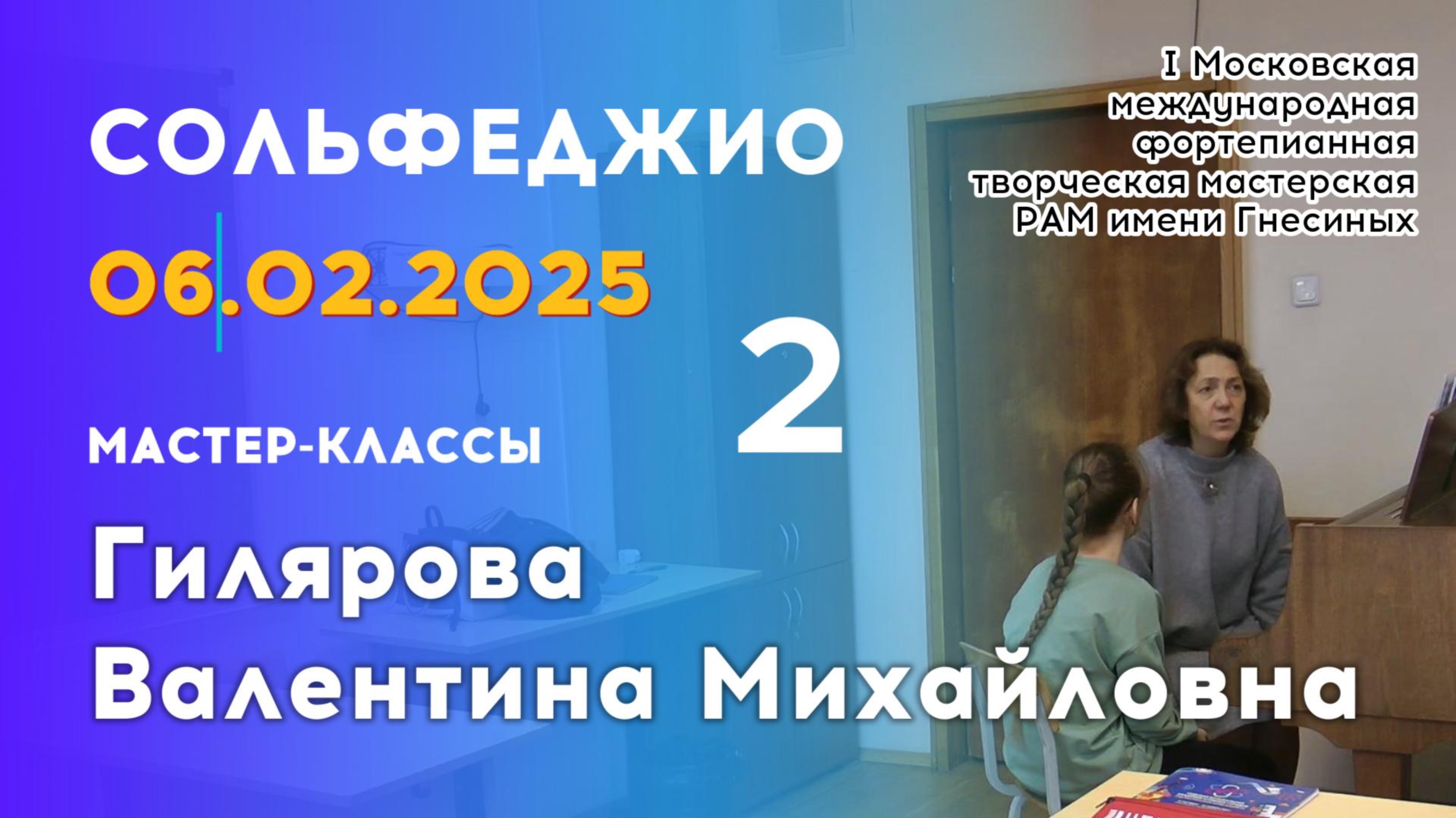 06.02.25 Мастер-классы: Гилярова Валентина Михайловна, сольфеджио. Часть 2