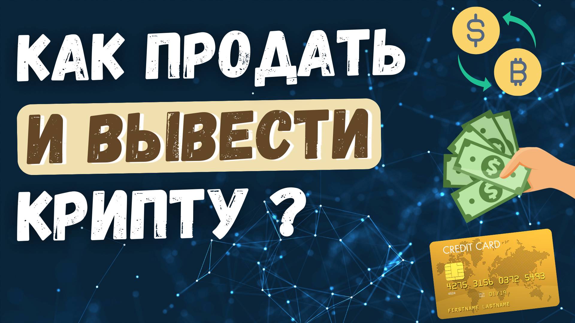 Как Продать Криптовалюту на ByBit (2025) и Вывести на Карту Банка, Крипто Кошелек, Наличные, Биржу