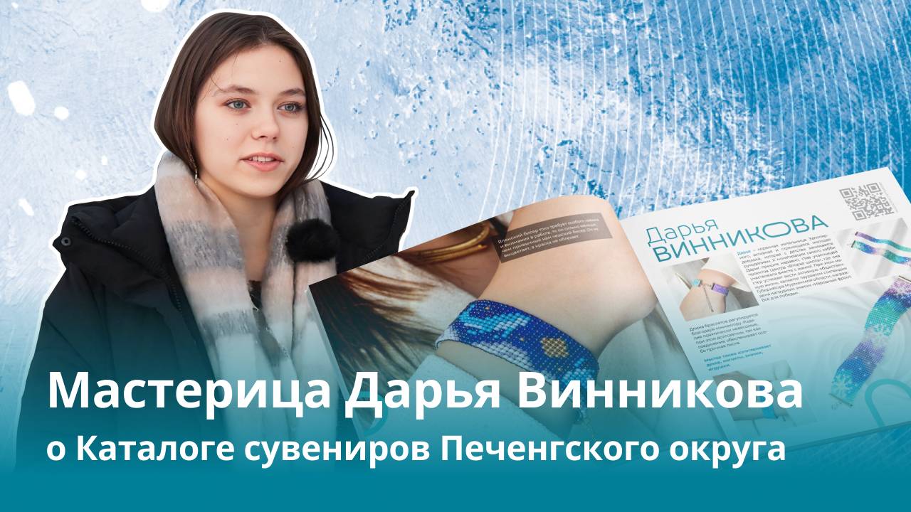 Мастерица Дарья Винникова о Каталоге сувениров Печенгского округа | Прямая речь