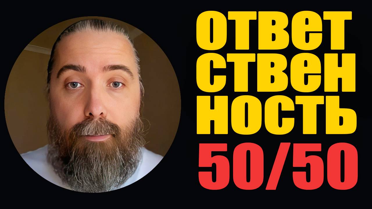 Ответственность за любое совместное действие всегда распределяется 50 на 50