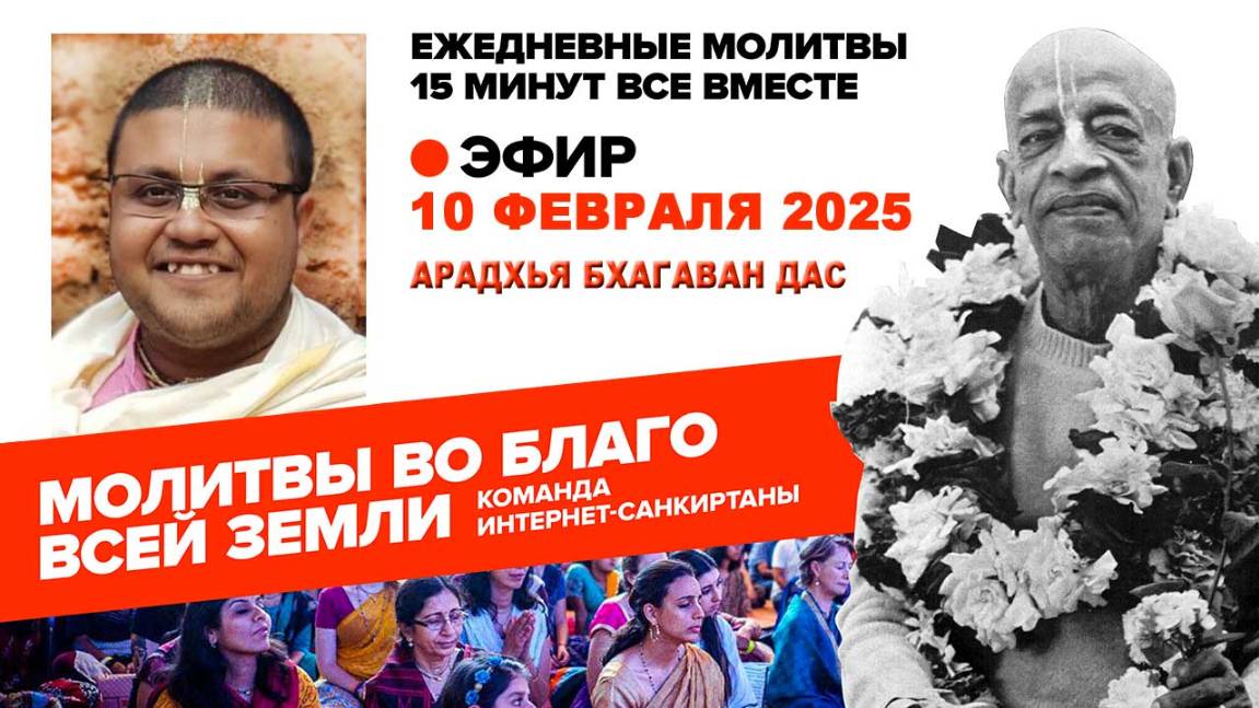 10.02.25. ЕМ Арадхья Бхагаван прабху. Молитвы во Благо Всей Земли