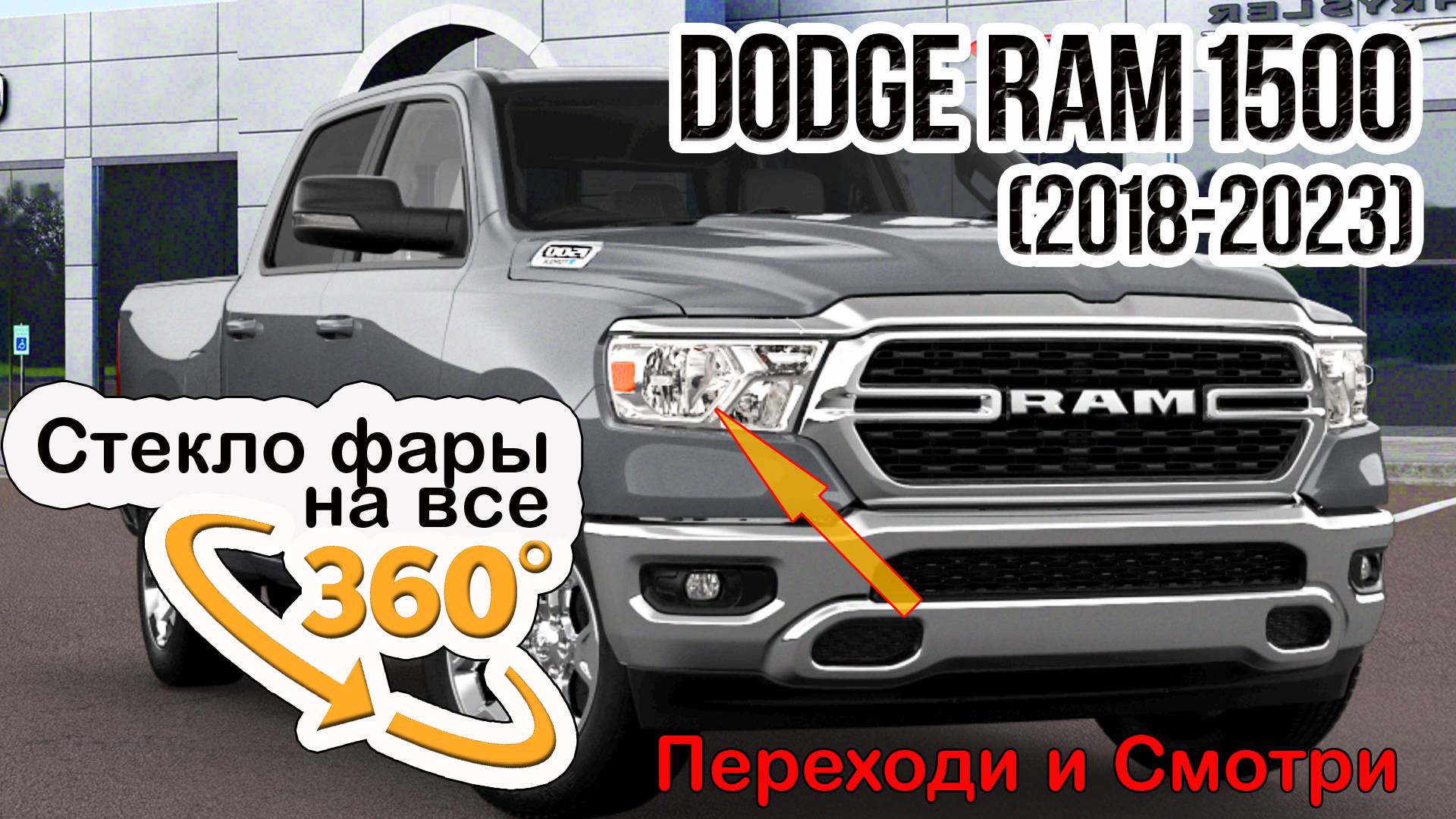 Стекло фары DODGE RAM 1500 (2018-2023)