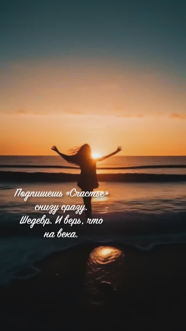 Счастье