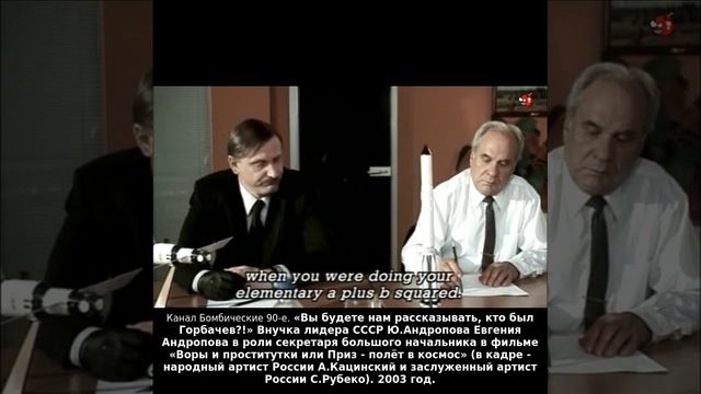 Вы будете нам рассказывать, кто был Горбачев?! Внучка Ю.Андропова Евгения Андропова в роли секретаря