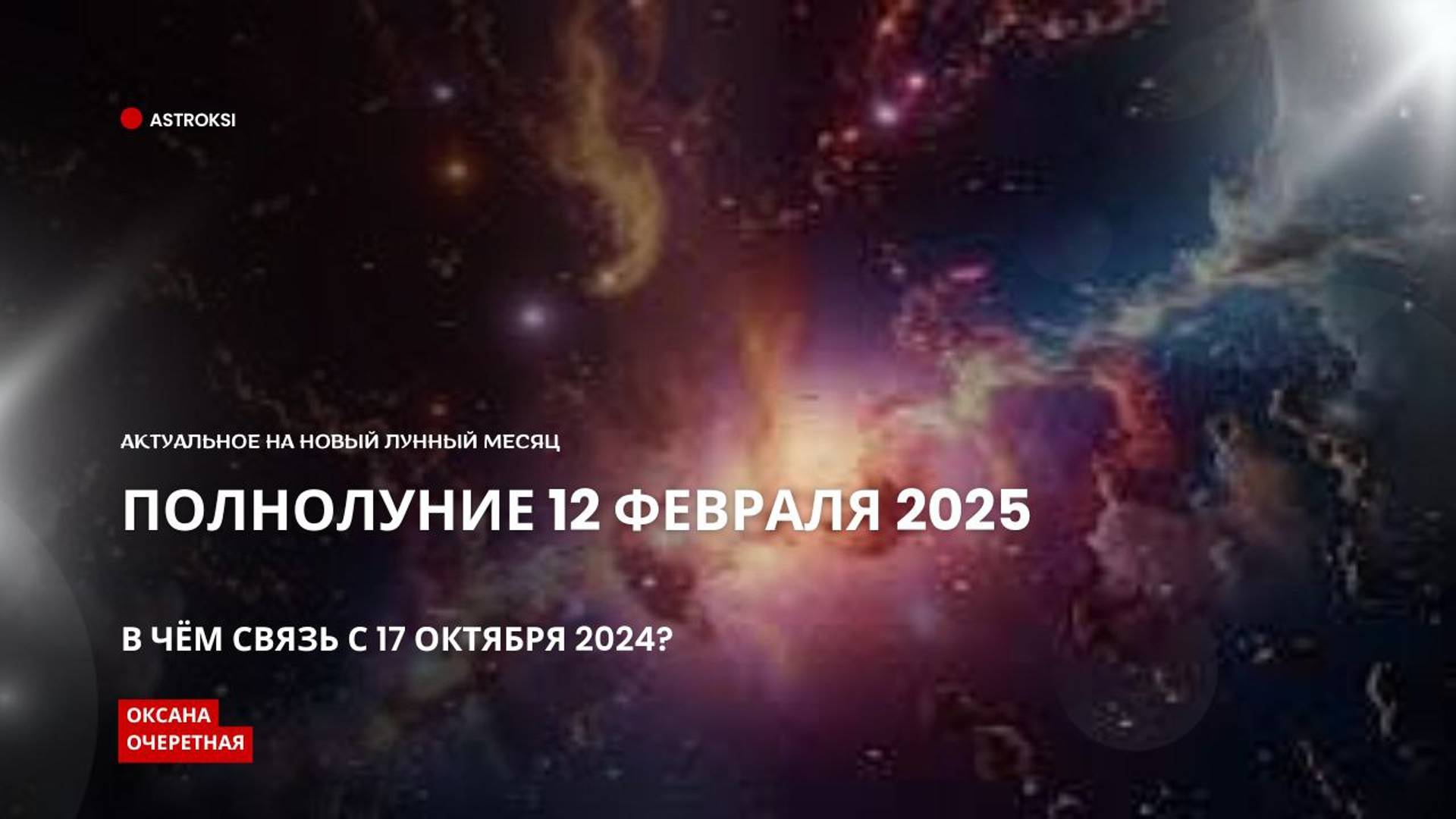 ПОЛНОЛУНИЕ 12 ФЕВРАЛЯ 2025 ГОДА, ЧЕГО ЖДАТЬ?