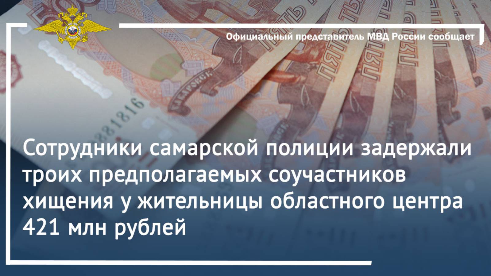 Задержаны  трое предполагаемых соучастников хищения у жительницы областного центра 421 млн рублей