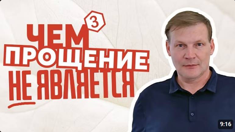 3 Чем прощение на самом деле не является?  Сергей Лагуткин
