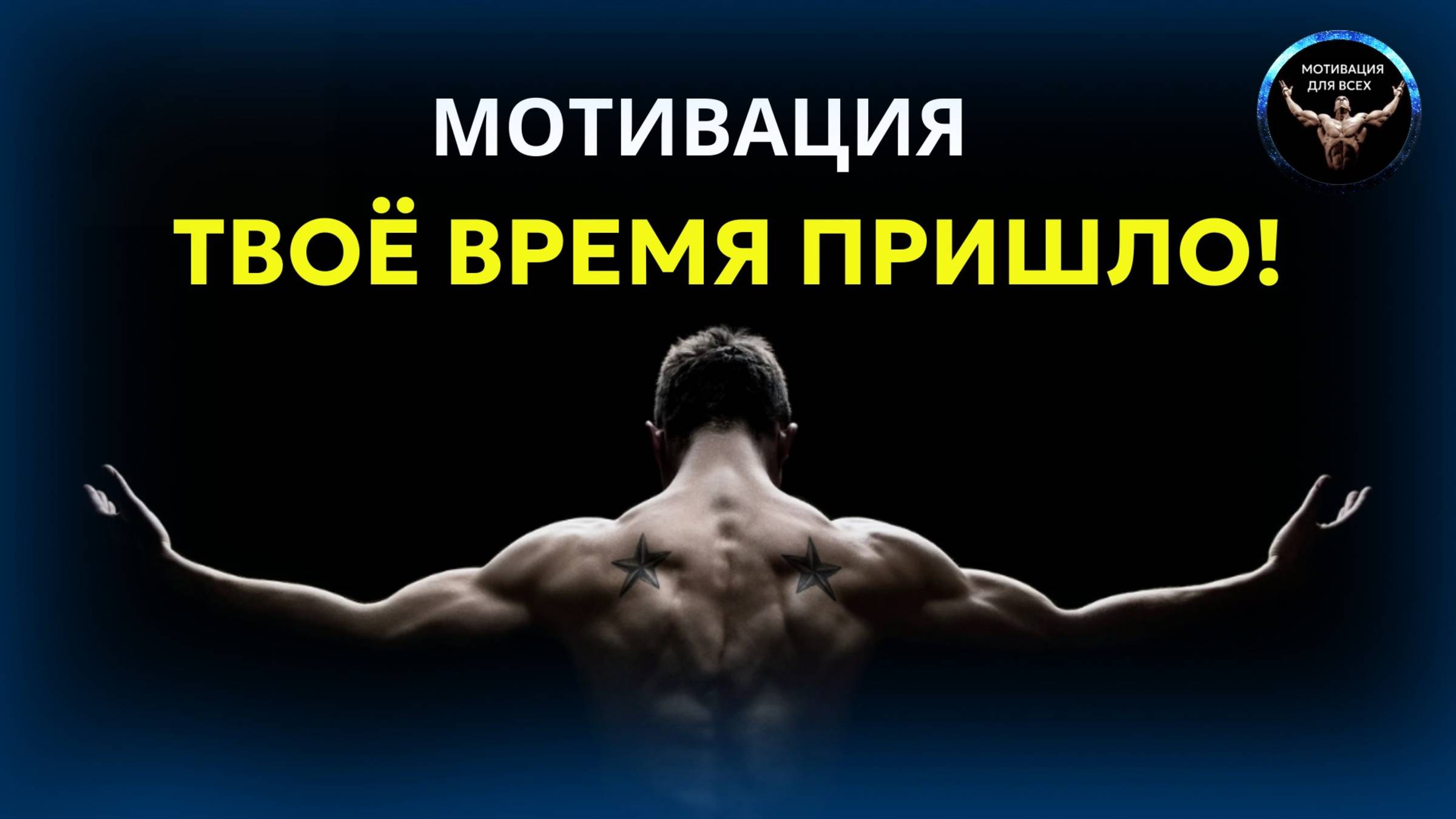 Твоё время пришло! Верь в себя! Мотивационное видео.