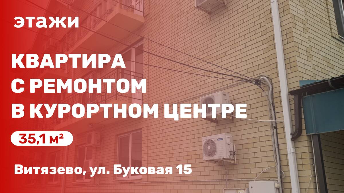 Квартира с ремонтом в курортном центре посёлка Витязево