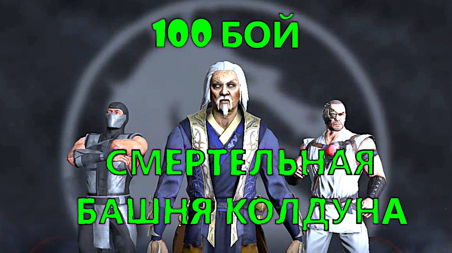 100 Бой Смертельной Башни Колдуна(2 Круг)/Mortal Kombat Mobile.