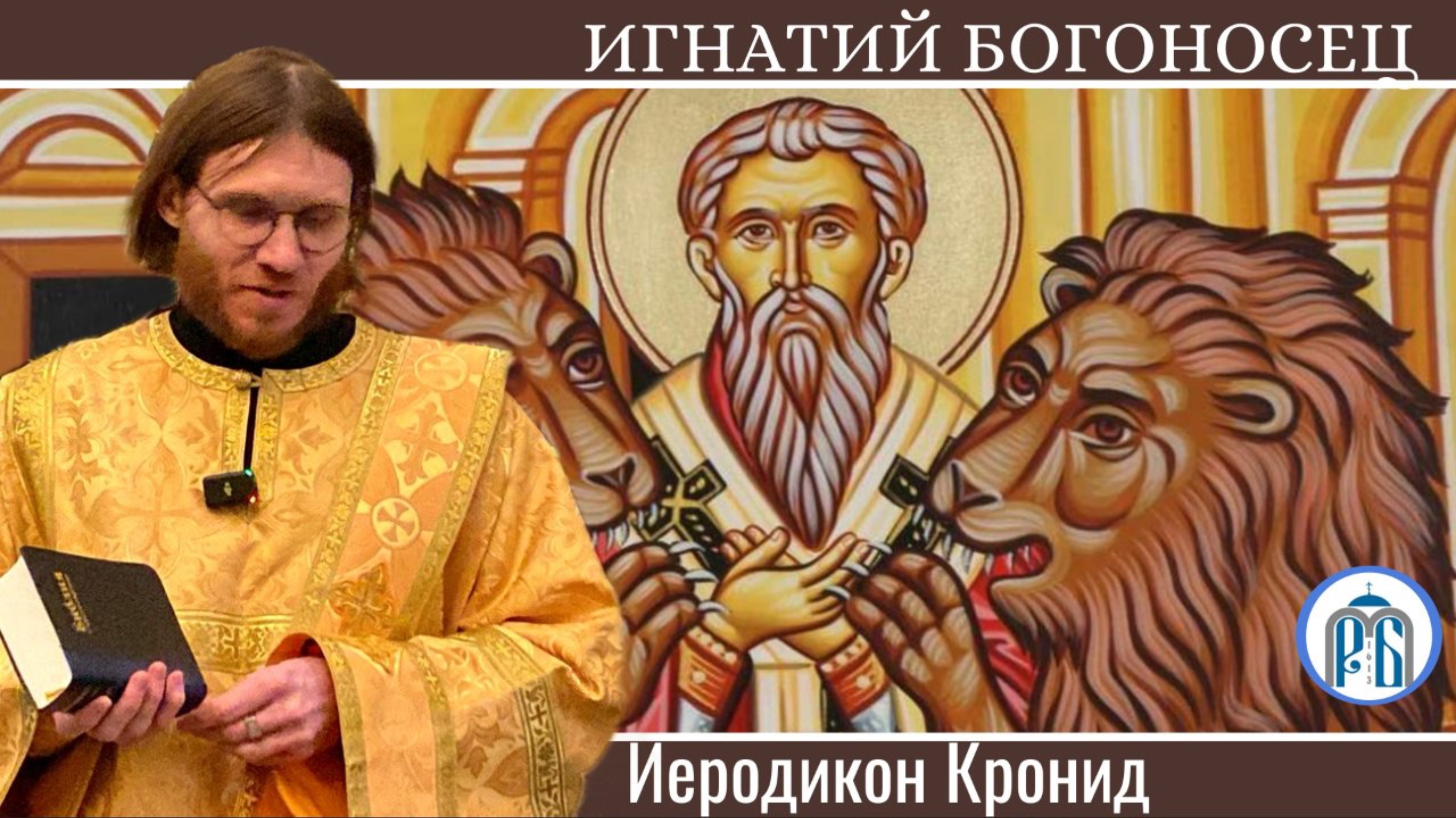 «У меня Бог в душе! Что теперь с этим делать?»
Иеродиакон Кронид (Полежаев).