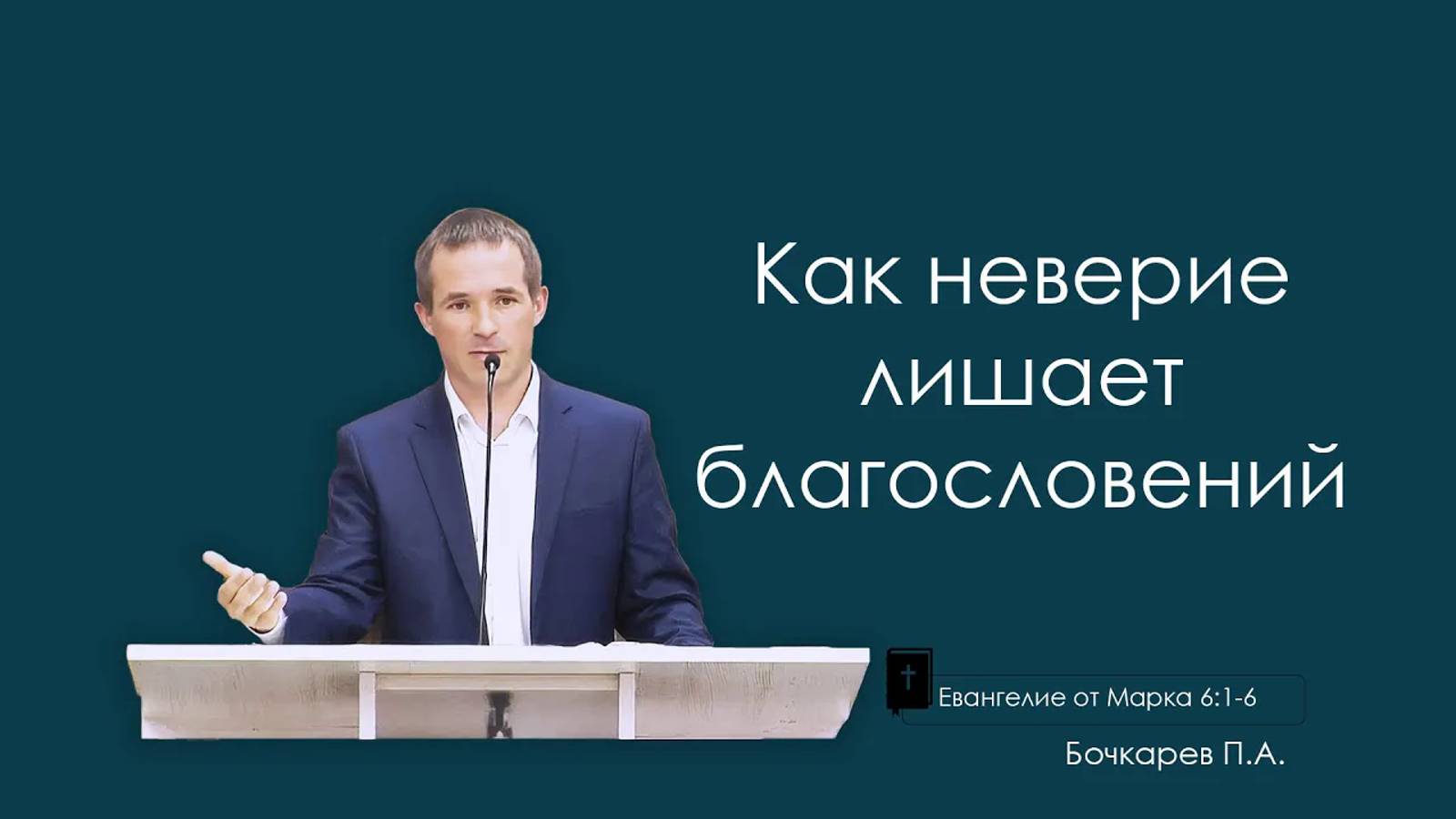 Как неверие лишает благословений