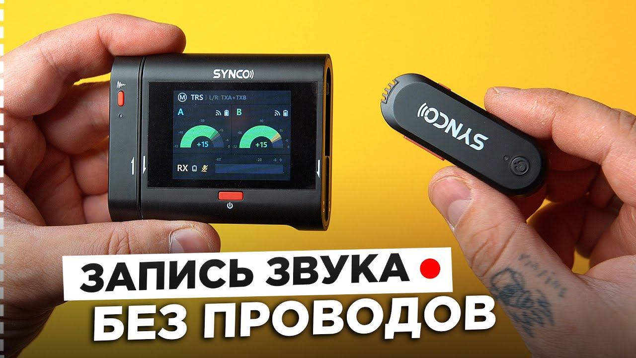 Synco G3 Pro - Лучший беспроводной микрофон до 15000 руб ?