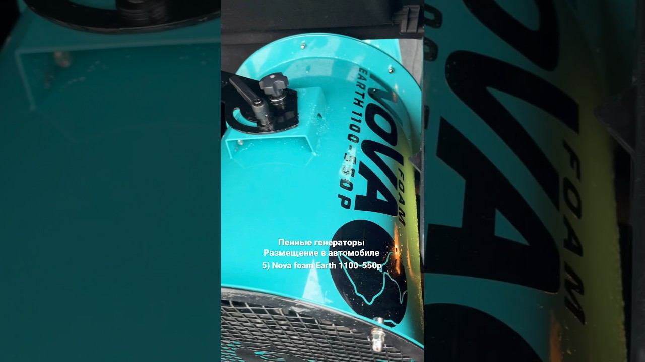 Пенный генератор размещение в авто. 5) Nova foam Earth 1100-550p Заказ +7(938) 519-38-38