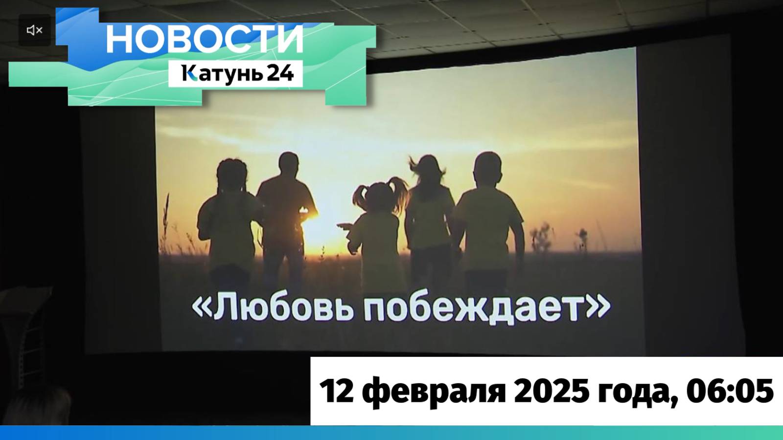 Новости Алтайского края 12 февраля 2025 года, выпуск в 6:05
