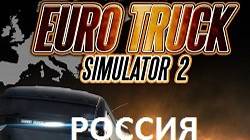 Euro Truck Simulator 2 Красноярск - Мариинск.