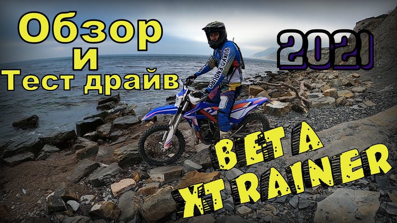 Обзор и тест драйв эндуро мотоцикла beta xtrainer 2021