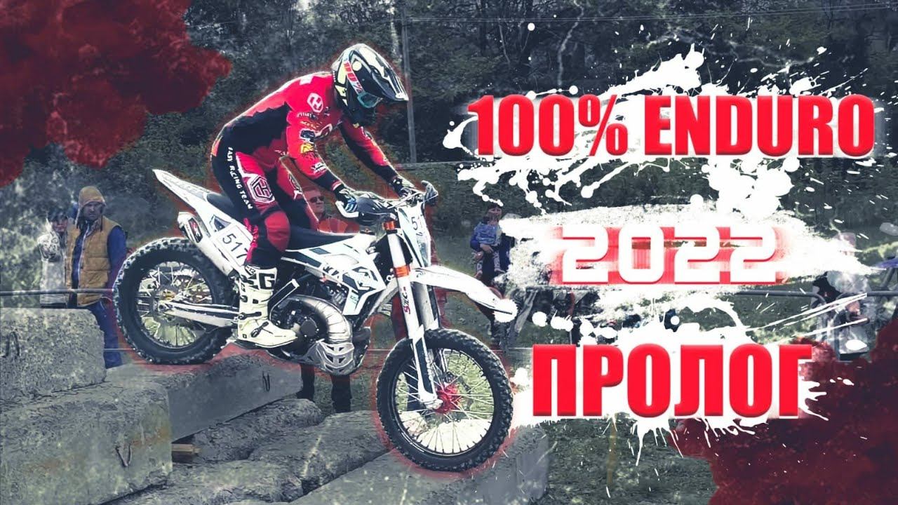 100% эндуро Геленджик 2022. Пролог