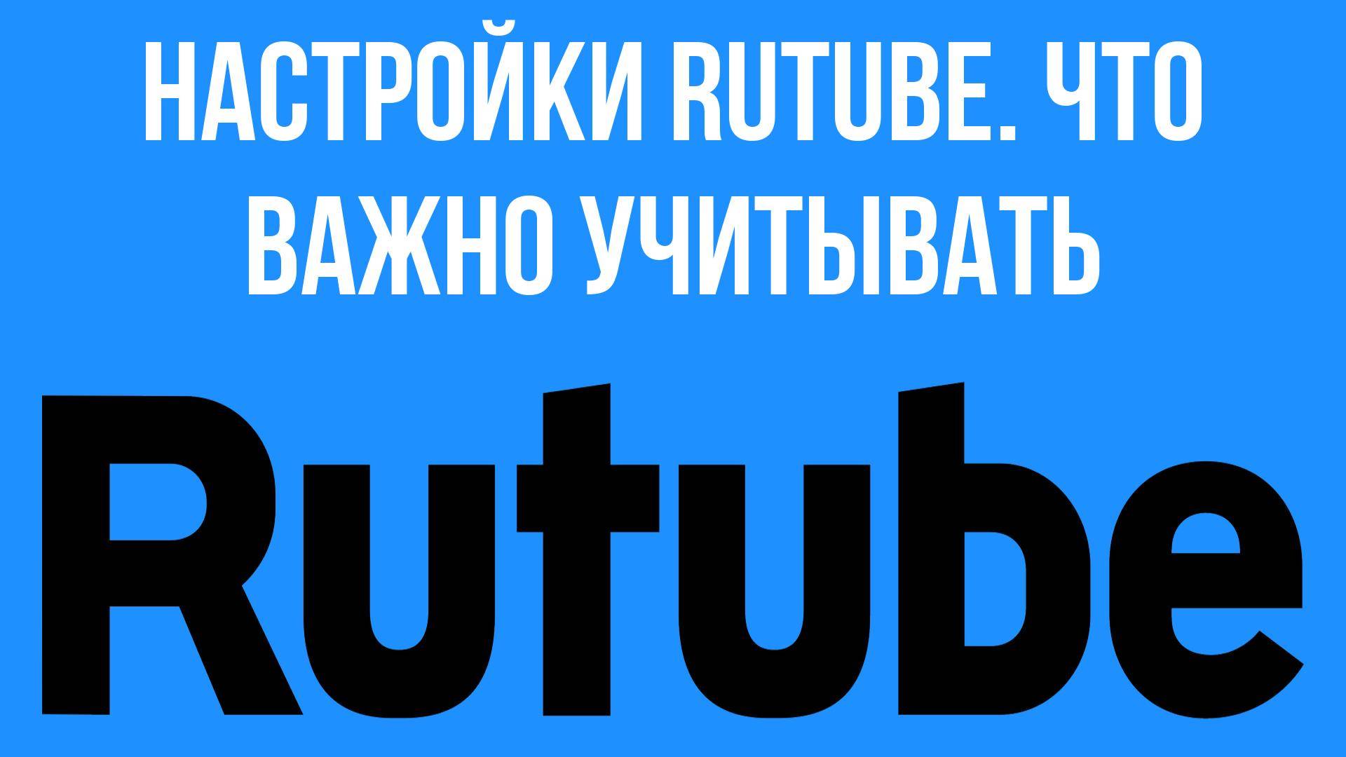 Настройки RuTube. Что важно учитывать