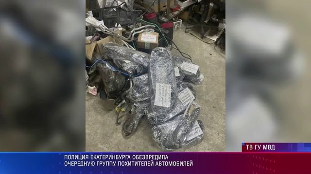 Полиция Екатеринбурга обезвредила группу, похитившую 10 автомобилей на сумму 13,5 млн рублей