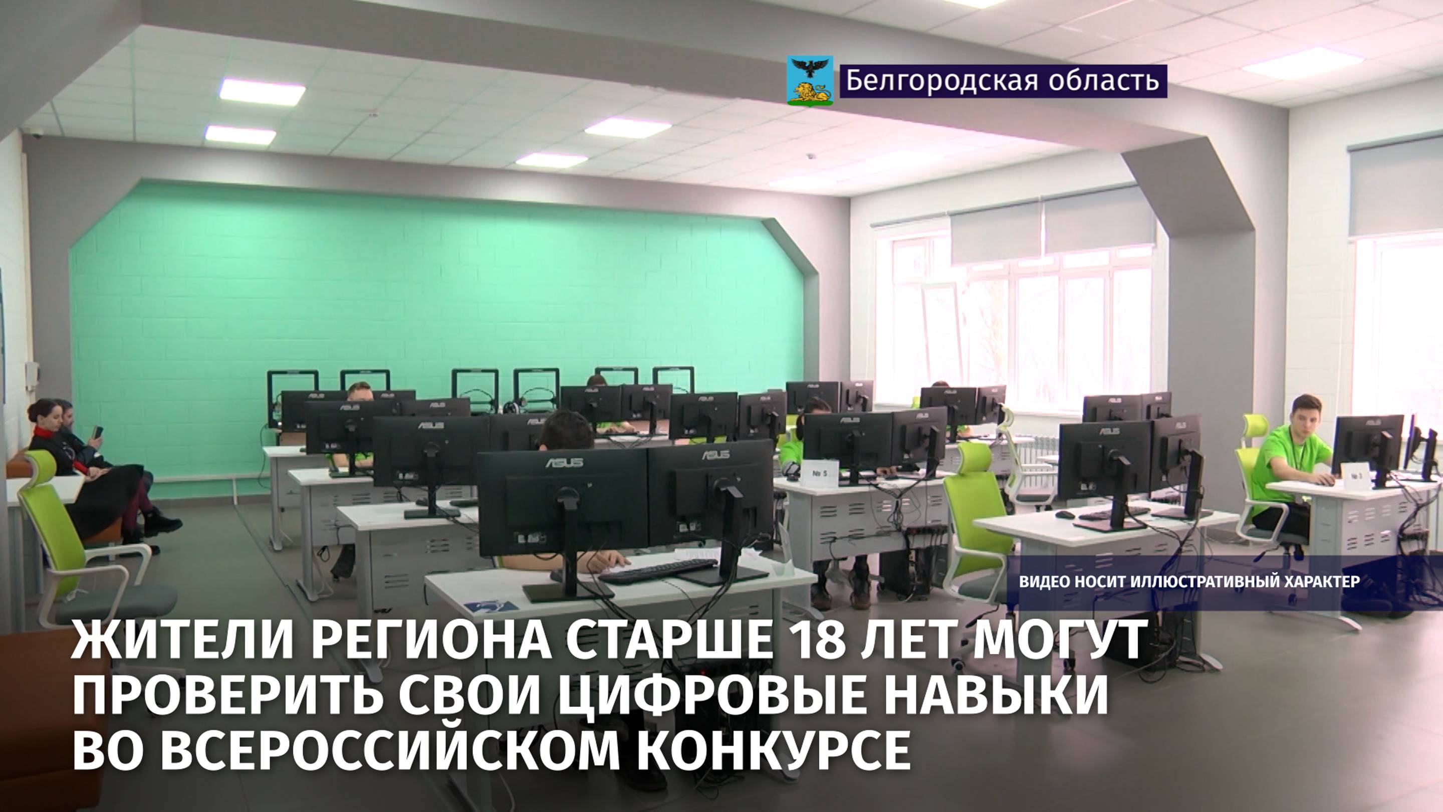 Жители региона старше 18 лет могут проверить свои цифровые навыки во Всероссийском конкурсе