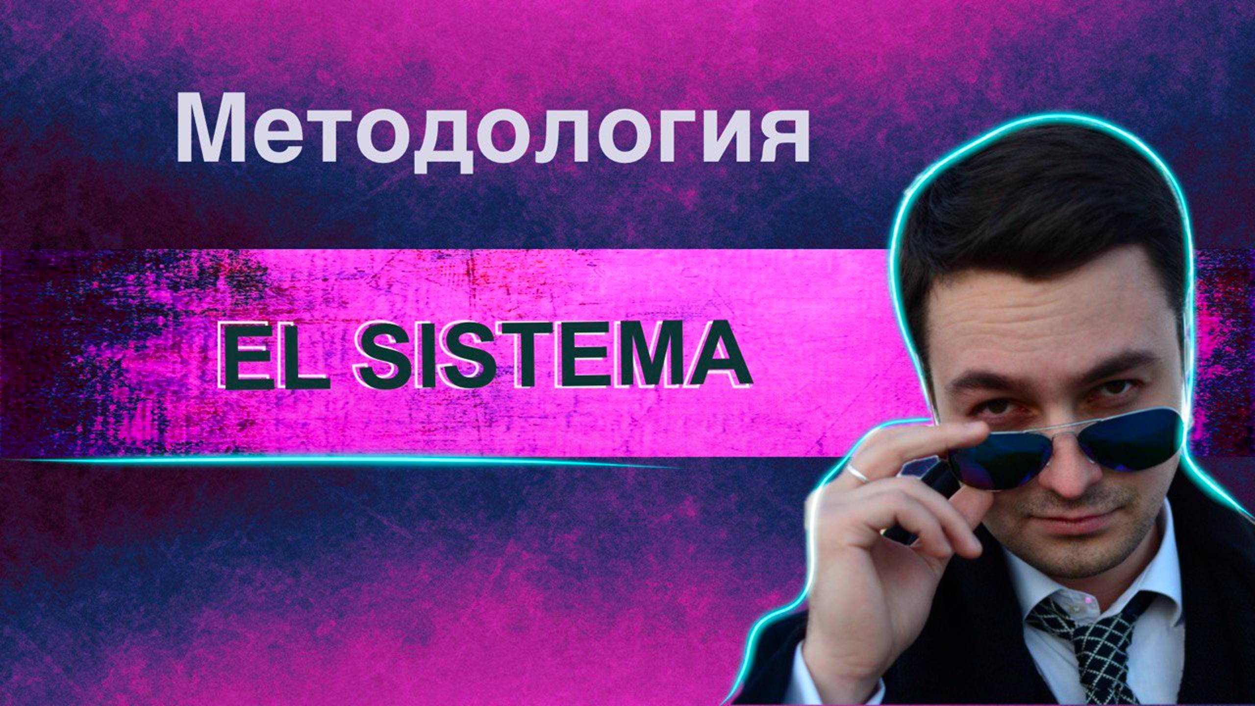 Методология El Sistema | Как масштабировать бизнес без потерь и хаоса