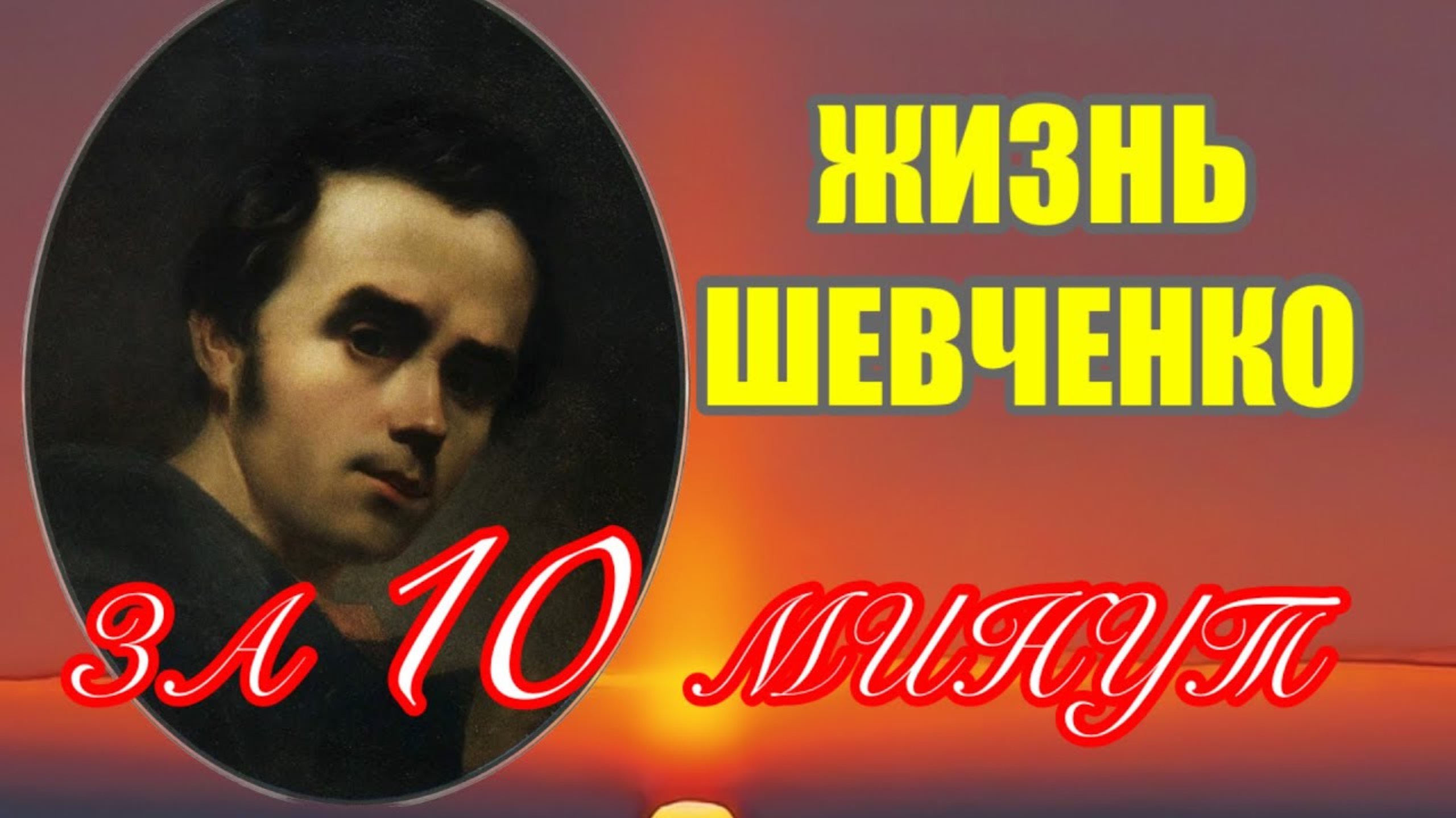 ТАРАС ШЕВЧЕНКО. Биография за 10 минут. АУДИОКНИГА. Читает Velvichia Wolf