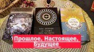 ПРОШЛОЕ, НАСТОЯЩЕЕ, БУДУЩЕЕ 💫 гадание на таро Tarot Reading