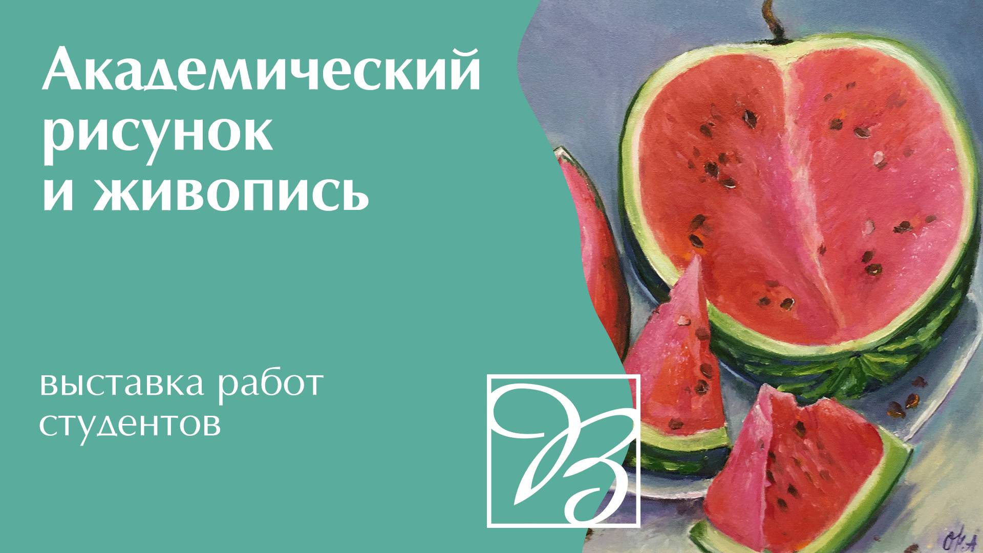 Академический рисунок · Выставка работ студентов · Преподаватель Томилов И. И. | 16+