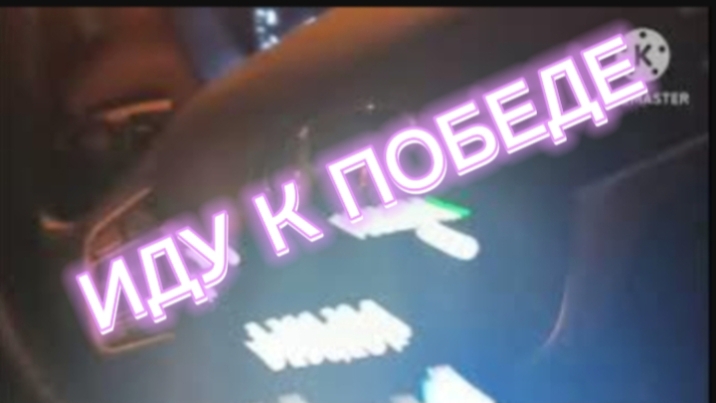 Иду к Победе. Яндекс. Цель.