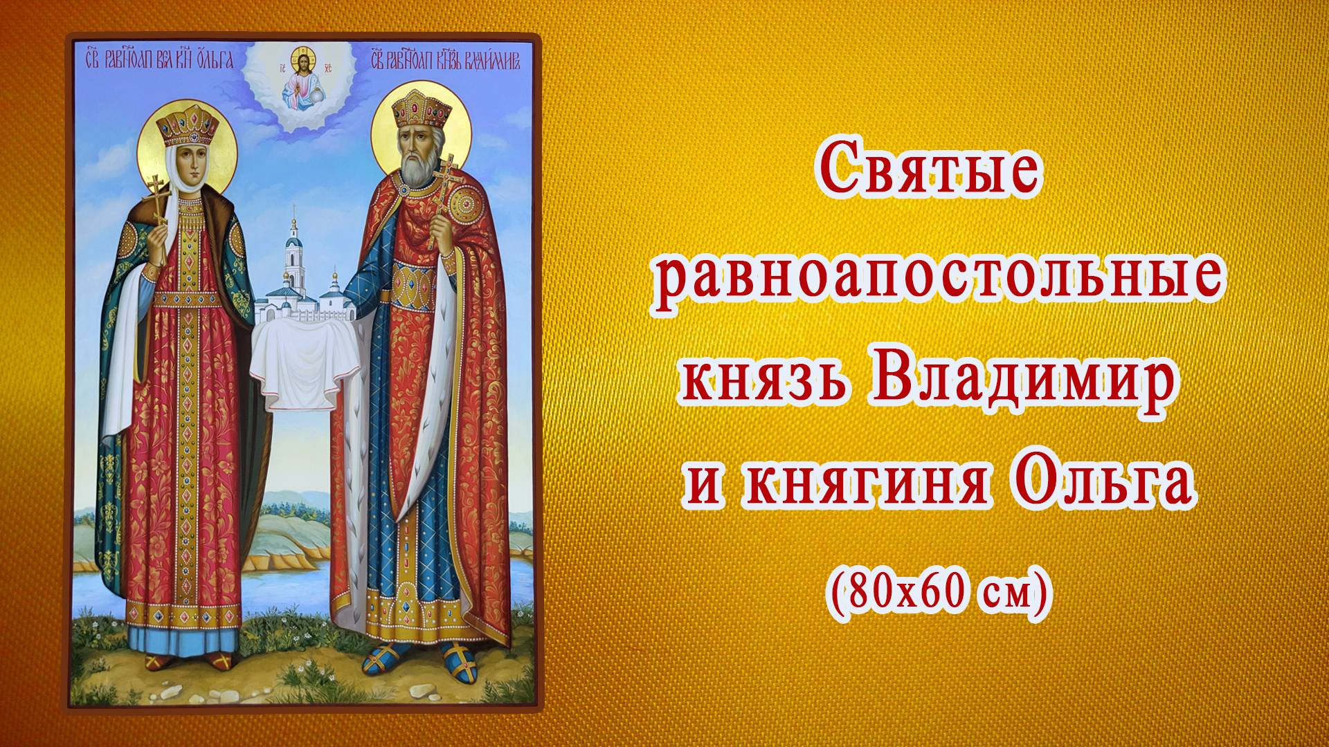 Икона равноапостольных князей Владимира и Ольги. Работа мастерской