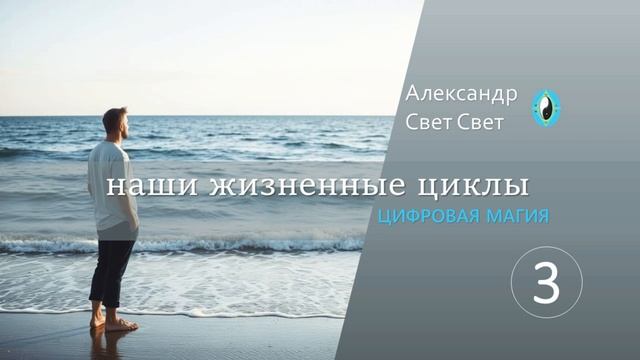 3 наши жизненные циклы