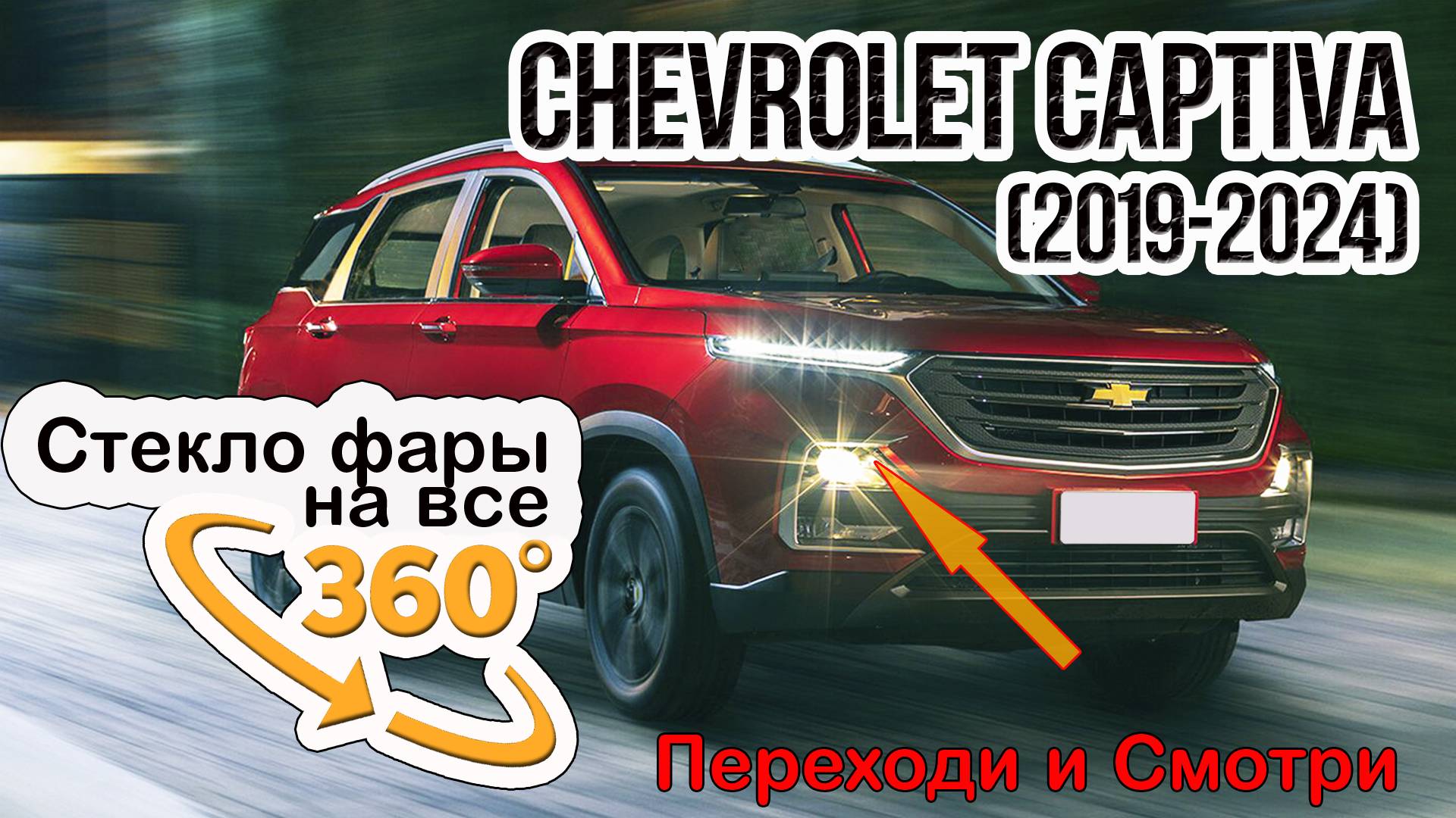 Стекло фары Chevrolet Captiva (2019-2024)