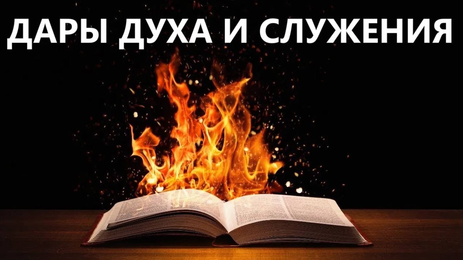 ДАРЫ ДУХА И СЛУЖЕНИЯ пастор Вардан Мартиросян