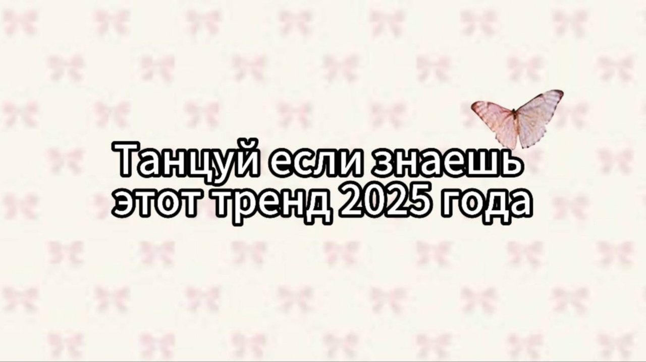 🍫Танцуй, если знаешь этот тренд 2025 года! БЕЗ МАТА!