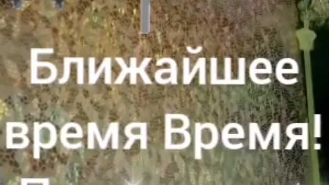 Ближайшее Время! Подсказки!