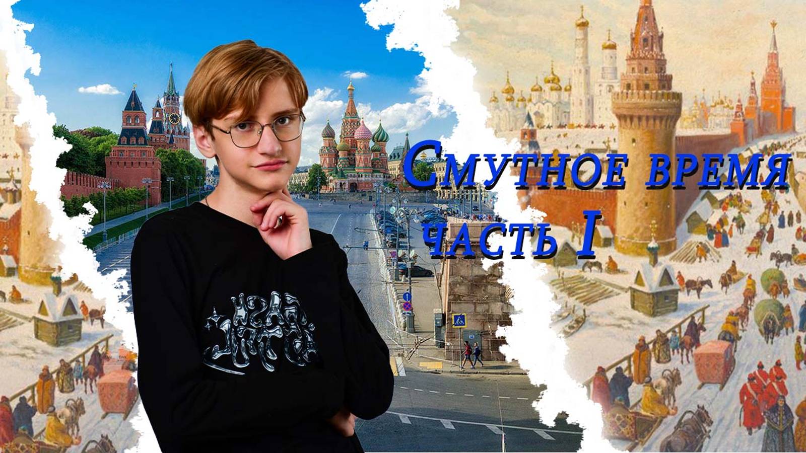 Нити Истории - Смутное время, часть 1