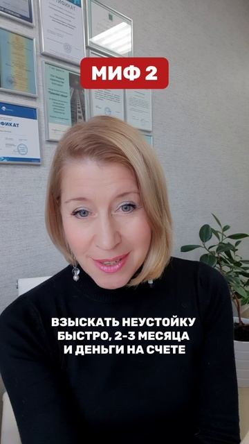 3 мифа о получении неустойки от застройщика по ДДУ