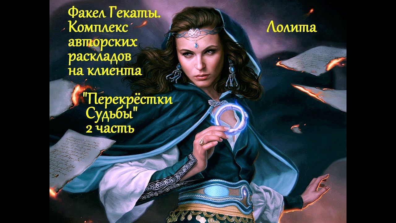 КОМПЛЕКС РАСКЛАДОВ "ПЕРЕКРЁСТКИ СУДЬБЫ" НА ОПРЕДЕЛ. НЕГАТИВА И ПОРЧИ.2 ч. ФАКЕЛ ГЕКАТЫ.ЛОЛИТА. № 109