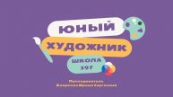 ЮНЫЙ ХУДОЖНИК