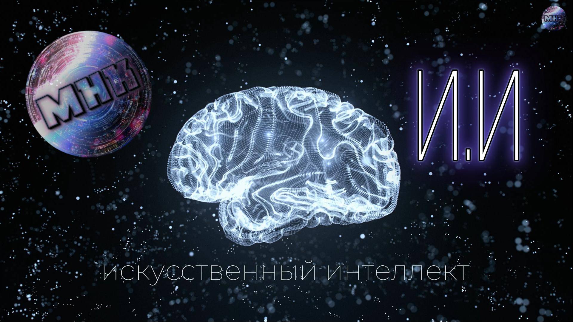 Искусственный интеллект (2025)