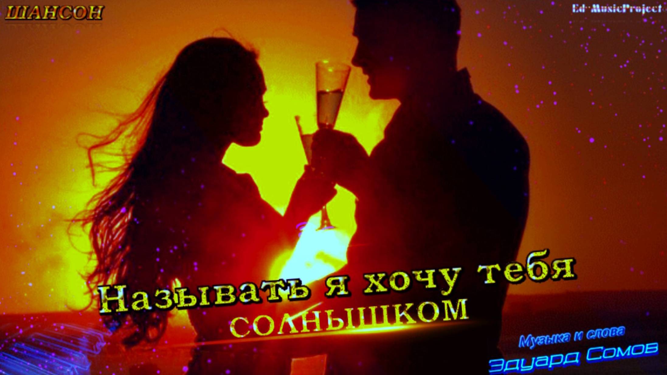 🎙Ed&Ns¨💖Называть я хочу тебя солнышком⁺☀ Ɱуʒыκα и ᴄᴧᴏʙᴀ Э̷д̷уард С̷о̷м̷о̷в̷ ₊ ⁺🔥💯⁺ШАНСОН🔥©2025