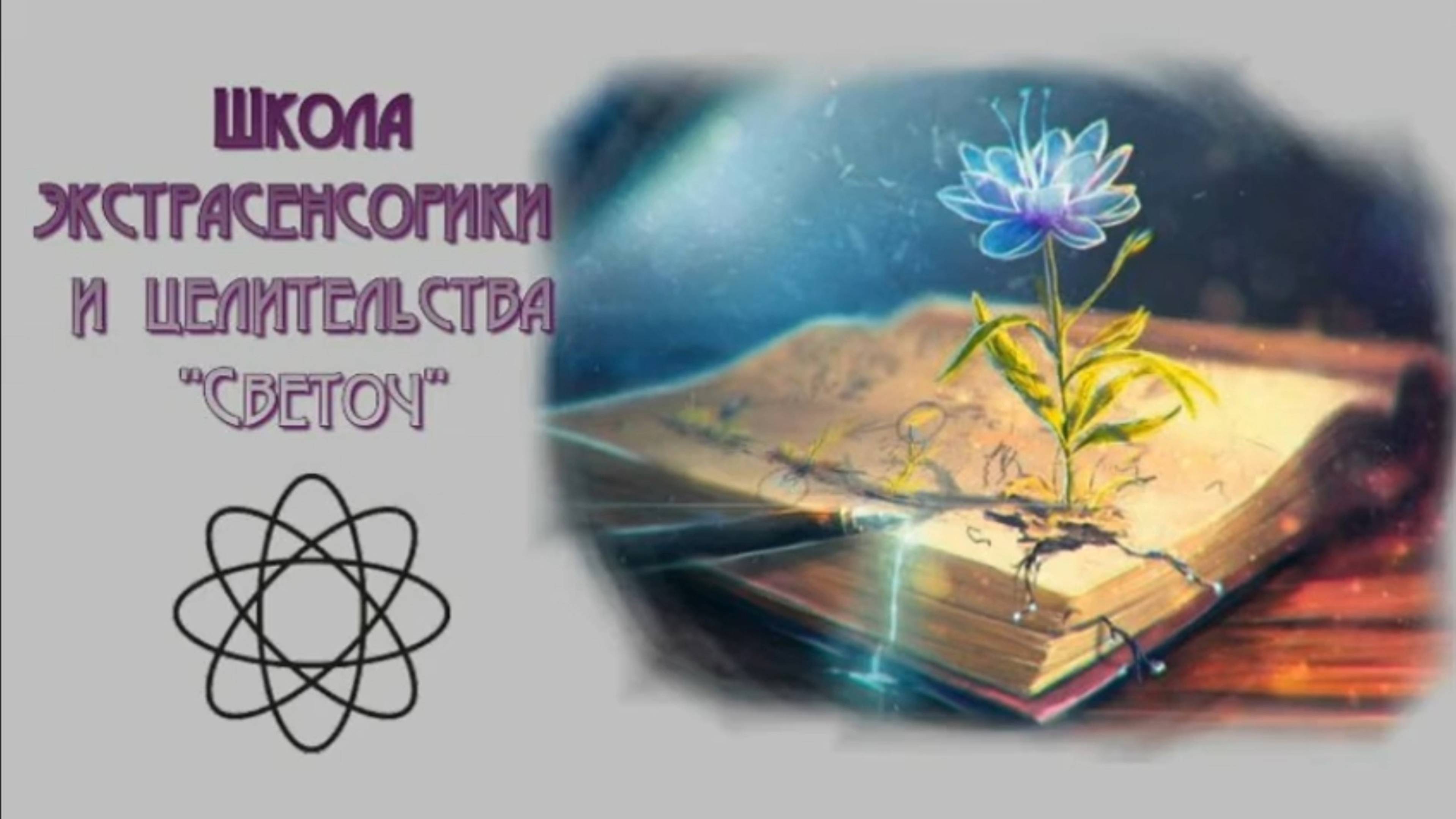 Светоч школа экстрасенсорики и целительства