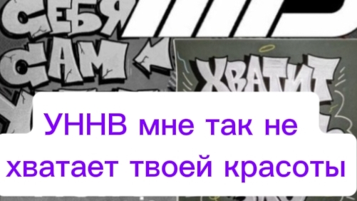 Уннв мне так не хватает твоей красоты