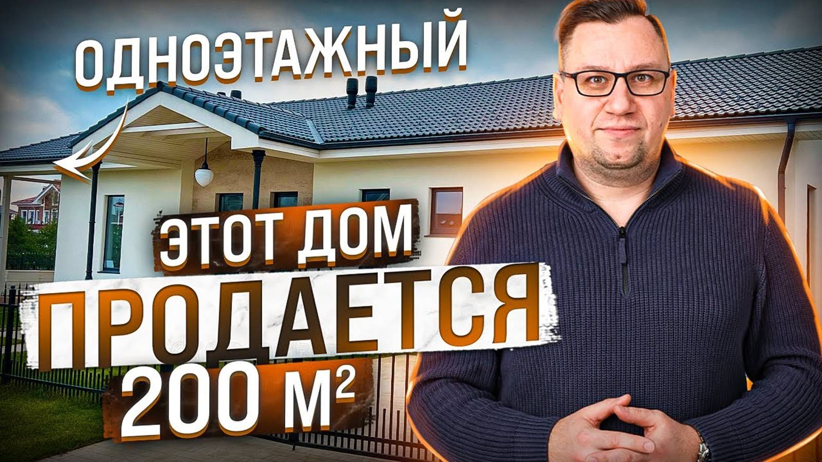 №130 Этот дом продается, 200 м2, одноэтажный с тремя спальнями