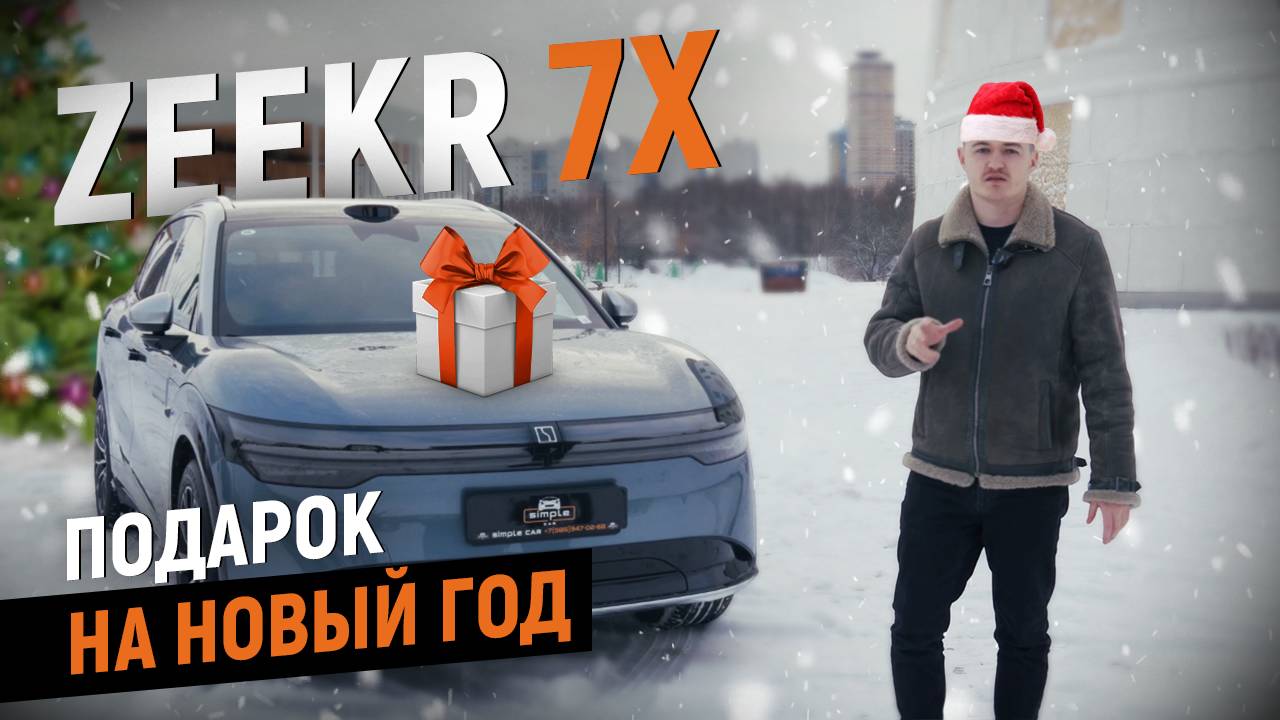 Видеообзор на лучший электрокар ZEEKR 7X. Зикр 7х новый этап разработки от компании Zeekr.