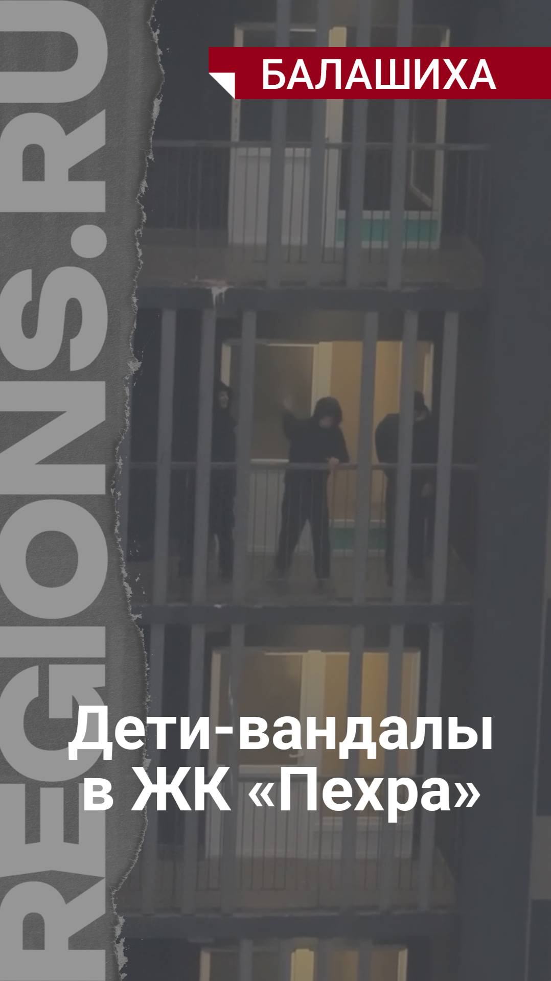 Дети-вандалы в ЖК Пахра