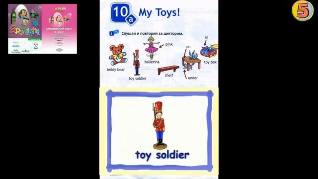 Spotlight 2 . My Toys. Unit 10a, Старый учебник стр.80