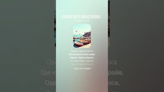 Одесса нас с тобою повенчала.(ж+весело)На стихи Ольги Варламовой 71 от 10.02.2025 г.