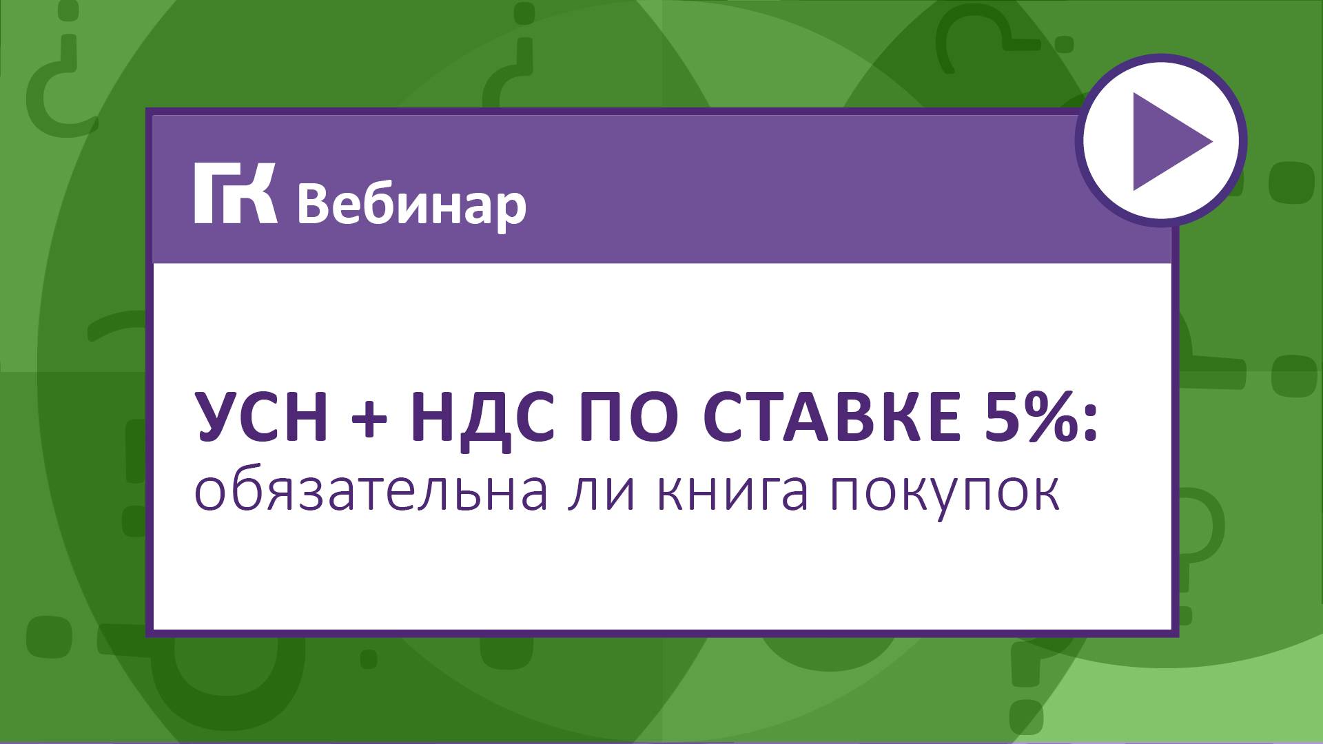 УСН + НДС по ставке 5% обязательна ли книга покупок